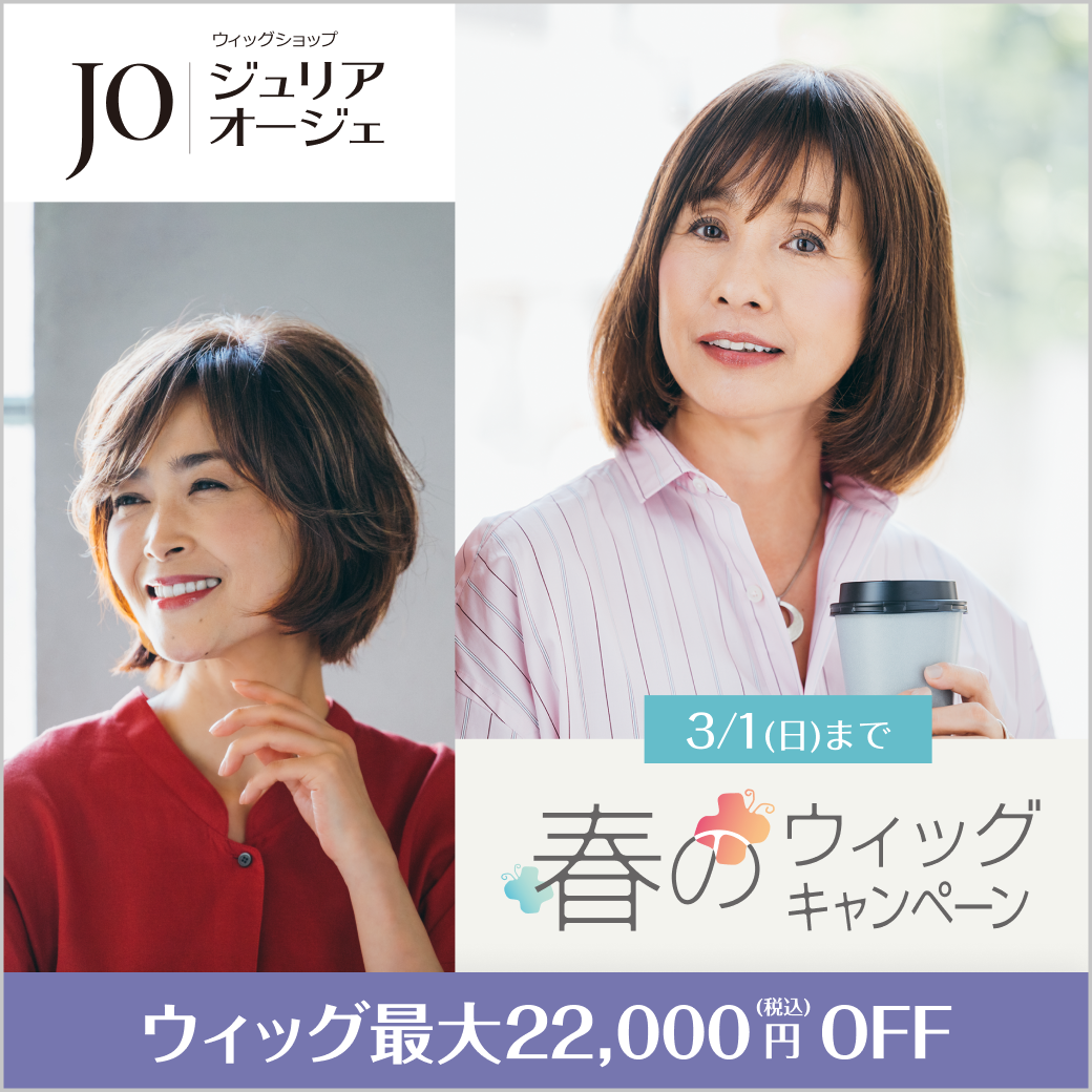 春のウィッグキャンペーン