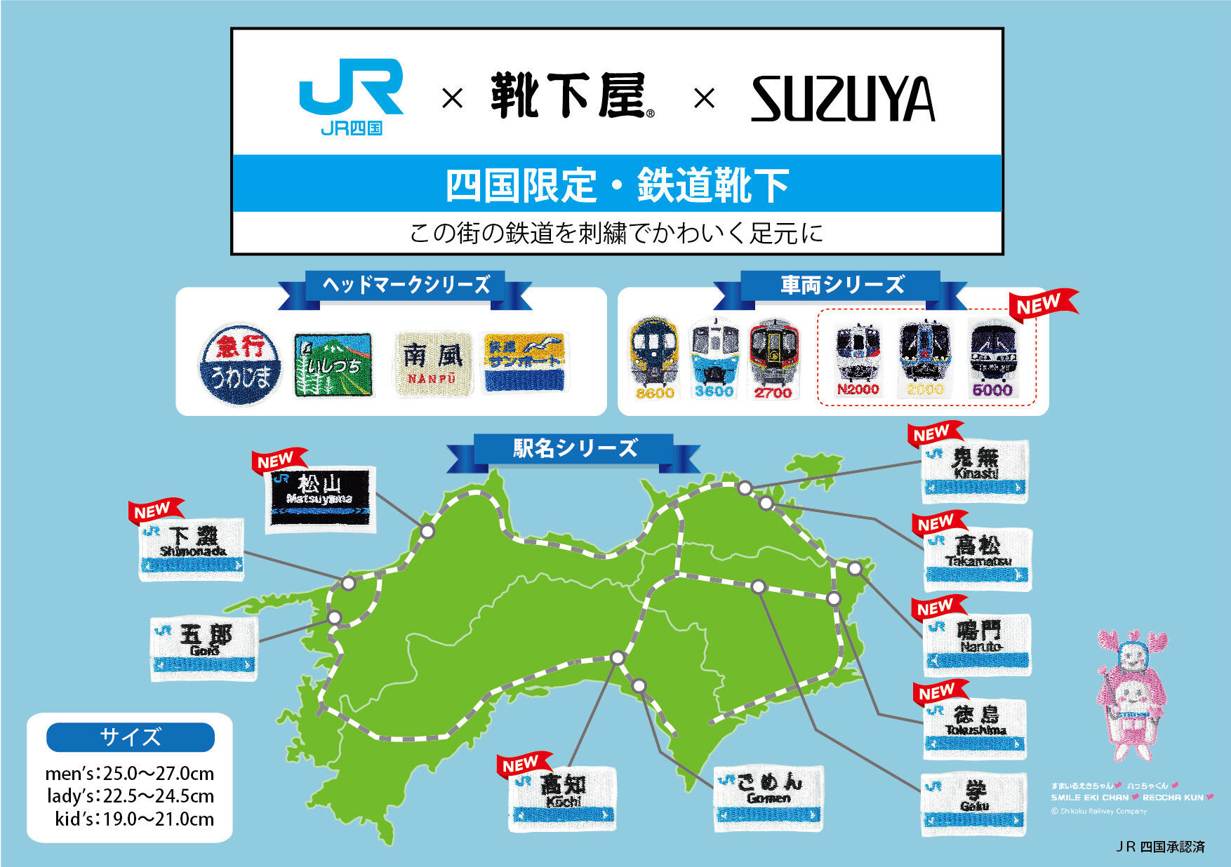 JR四国×靴下屋×SUZUYA　第２弾！