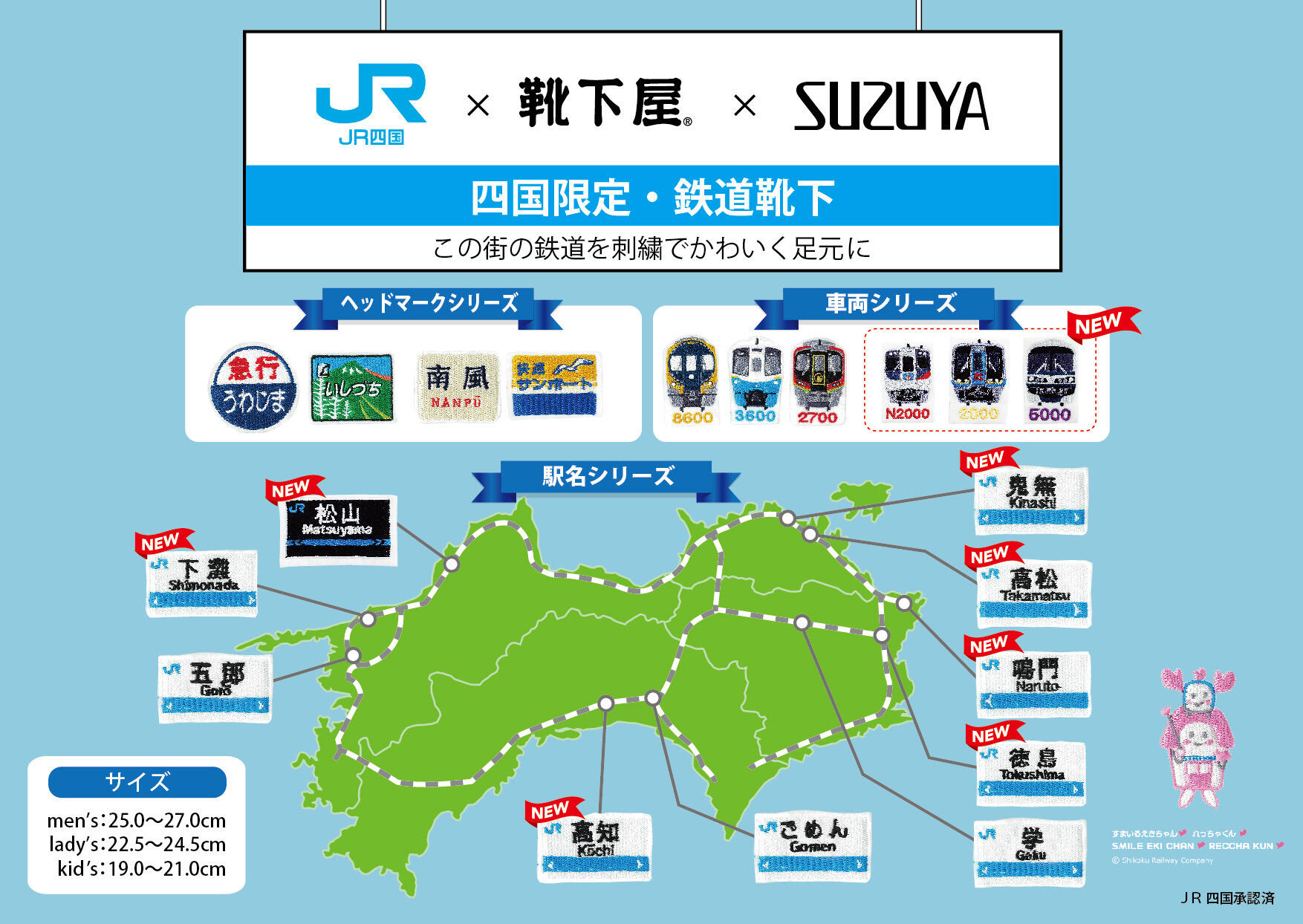 JR四国×靴下屋×SUZUYA　第２弾！