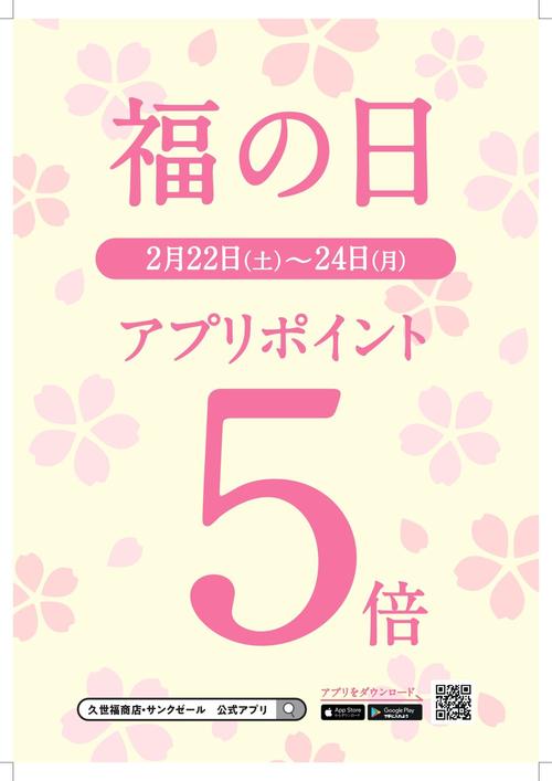 【福の日】2/22～24はアプリポイント５倍！