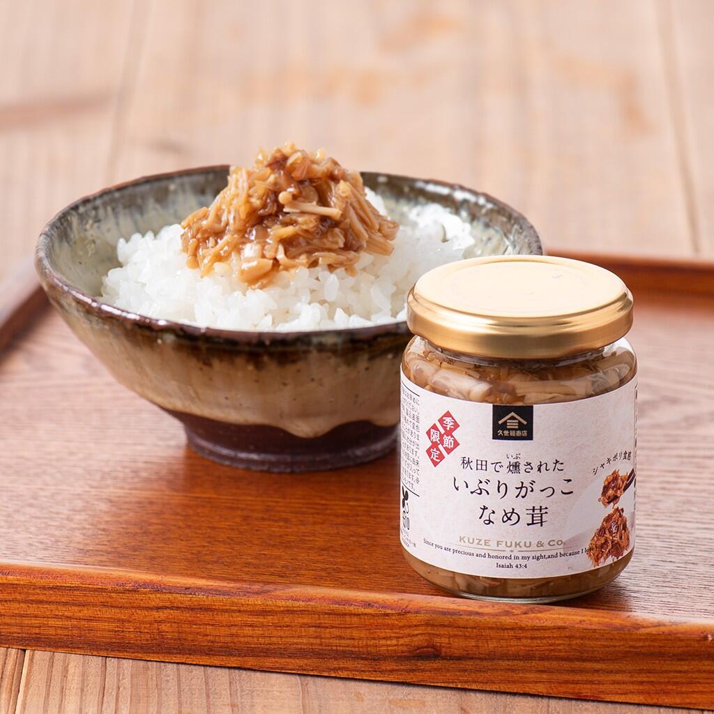 【季節限定】秋田で燻された　いぶりがっこなめ茸　120g