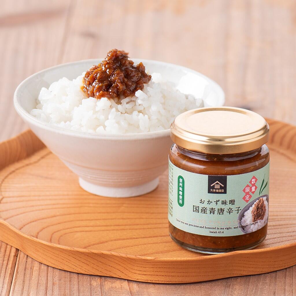 【数量限定】おかず味噌　国産青唐辛子