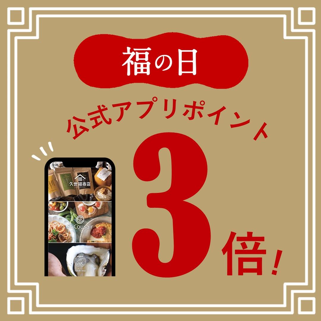 今月の【福の日】はアプリポイント3倍♪