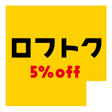 松山ロフトリニューアルオープン特別企画【ロフトク5％OFF】