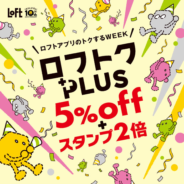 ロフトアプリのトクするWEEK『ロフトクPLUS』開催中！
