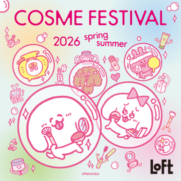 【予告】ロフト コスメフェスティバル 2026SS