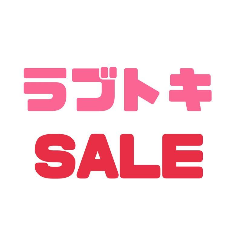 【速報！】ラブトキセール情報！