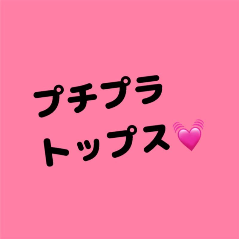 プチプラトップス★