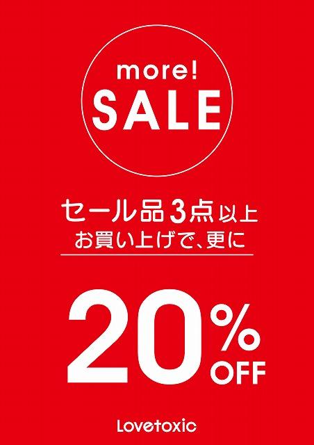 LT_A4_moreSALE_3点_20%OFF_対象金額なし_POP_ 202501_ol.jpg