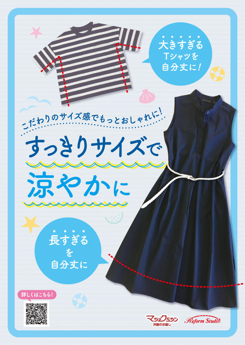 夏服のお直し承ります！