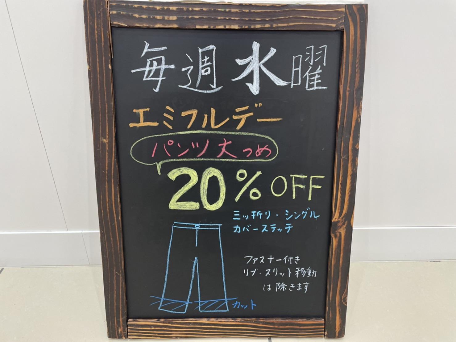 エミフルデー　パンツ丈つめ20％OFF.jpg