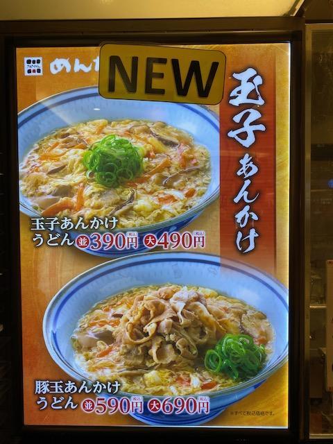 玉子あんかけうどん始まりました！！