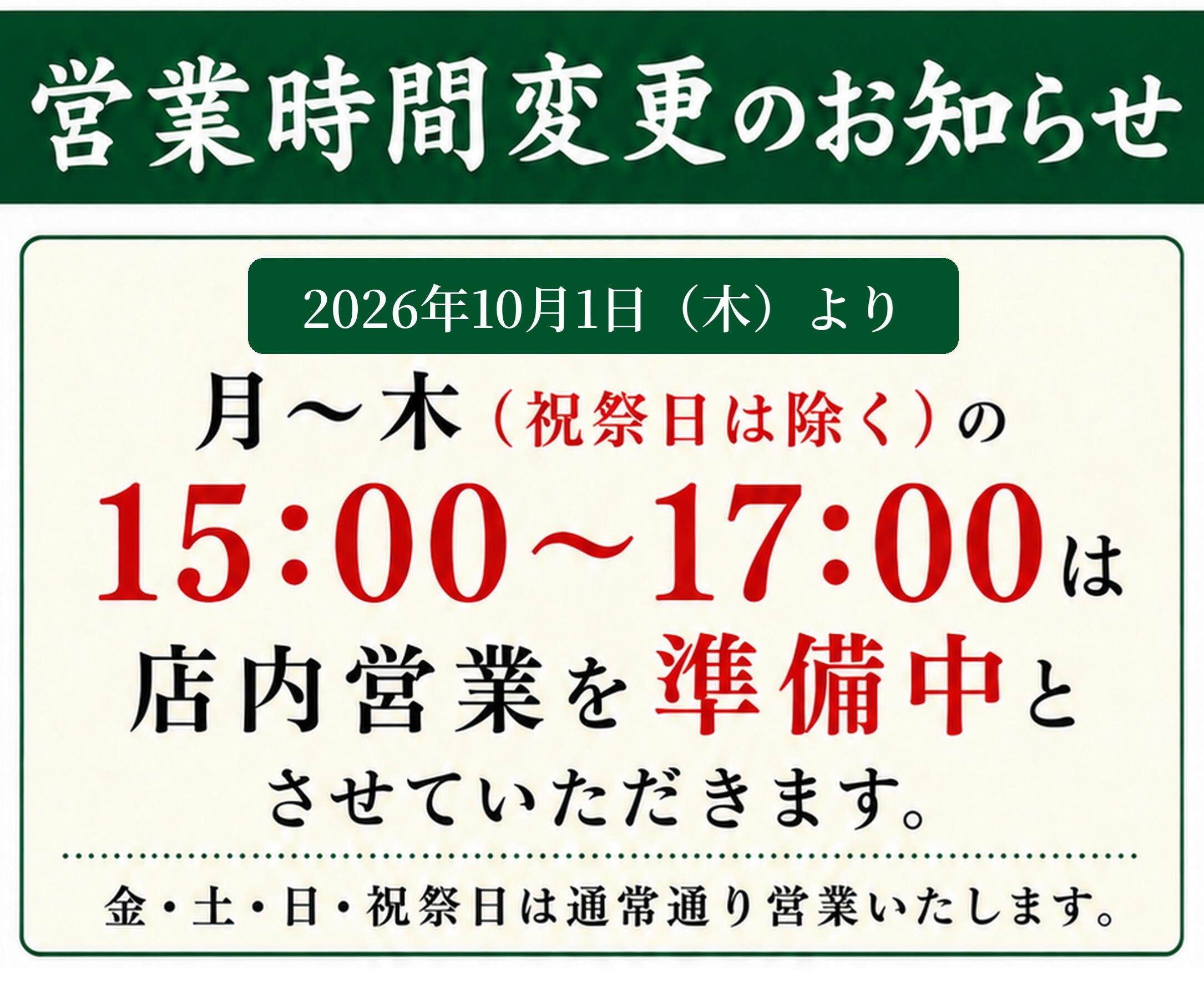 10月1日より、平日(月～木) <br>営業時間変更のお知らせ