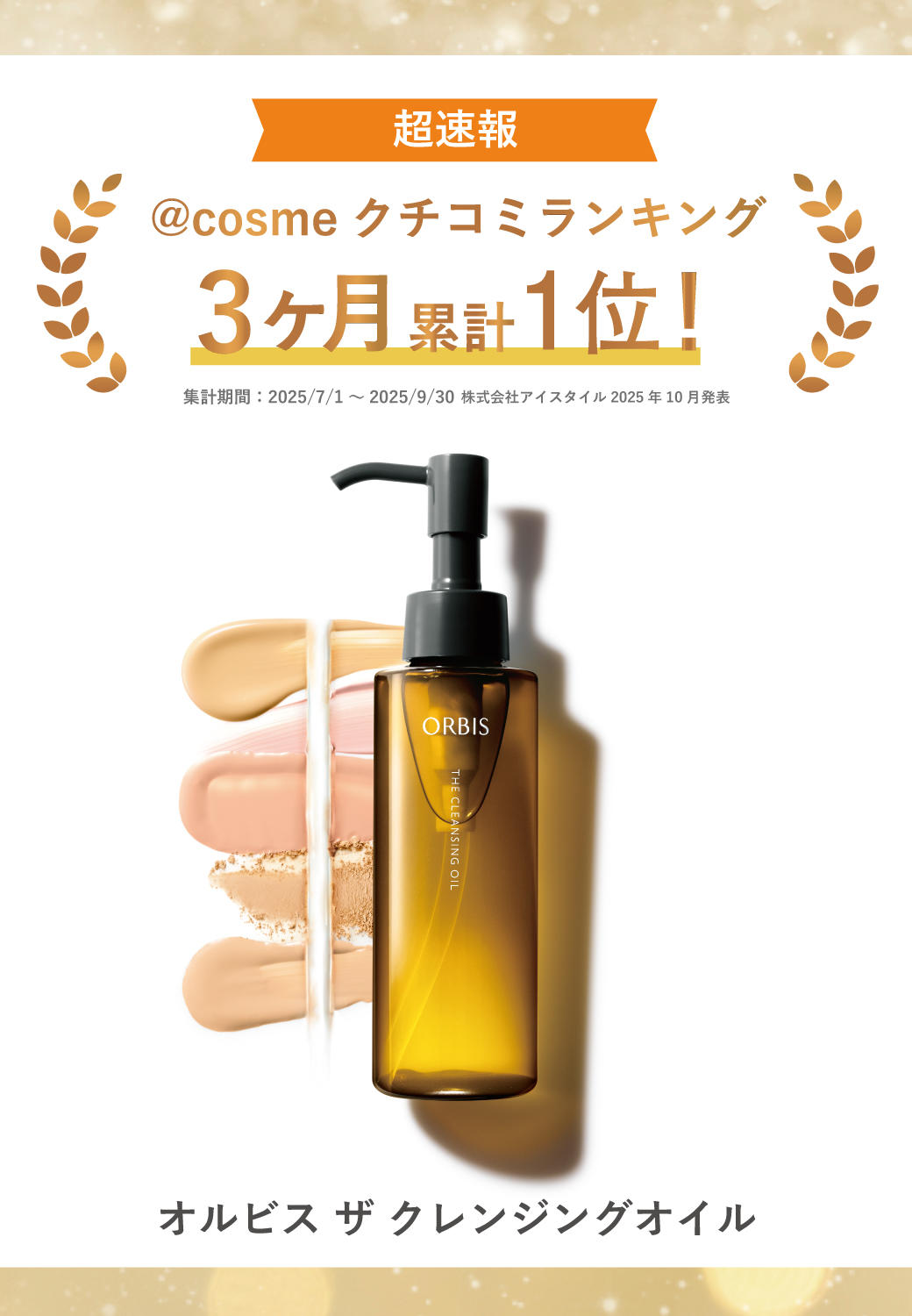 ３か月累計１位獲得！オルビス ザ クレンジングオイル