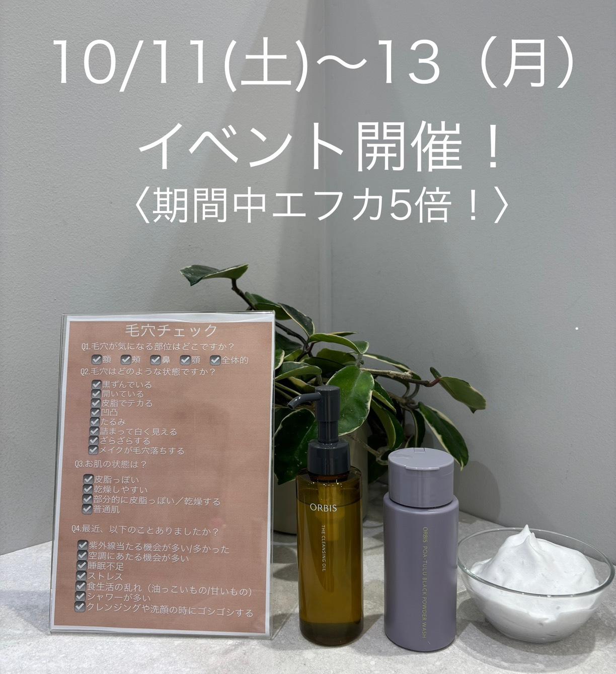 10/11(土)～13(月)　美肌への第一歩＜落とすケア＞体験会実施♪