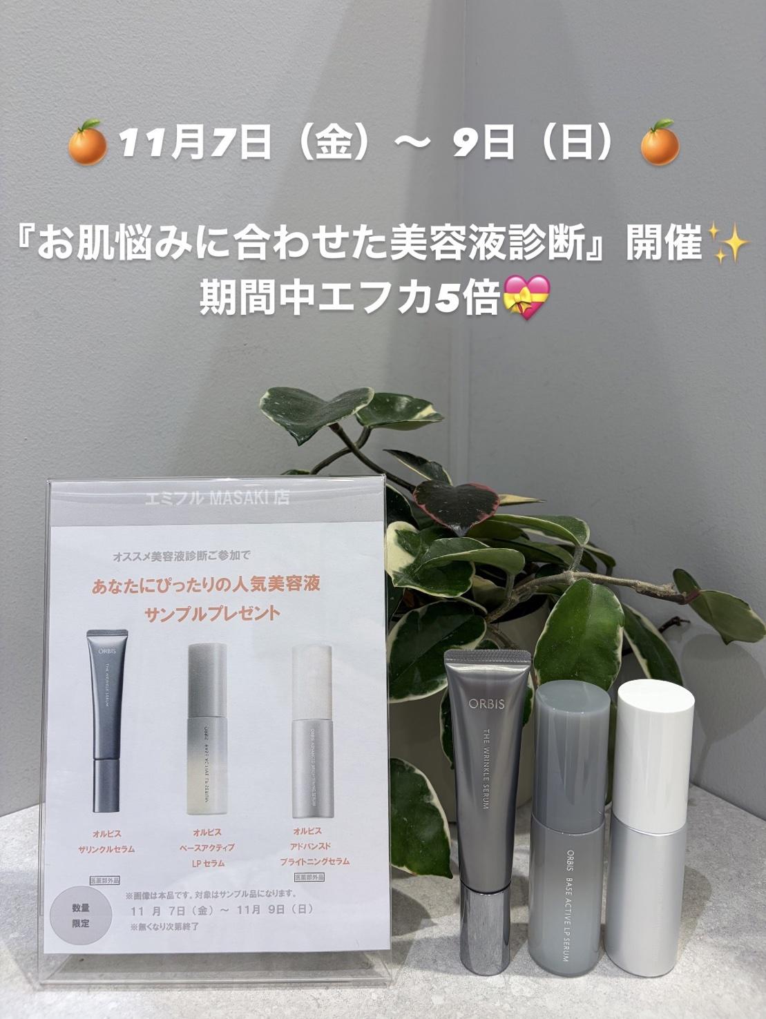 11/7.8.9『お肌悩みに合わせた美容液診断』開催！