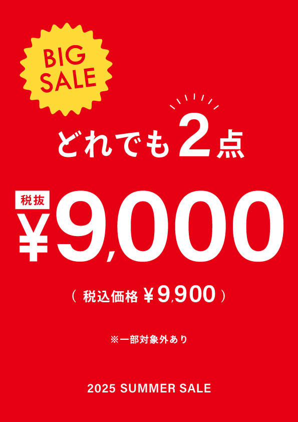 ★店内どれでも2点で9,900円★