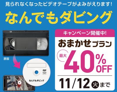 なんでもダビング最大40％OFF！