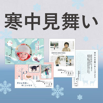 寒中見舞いで新年のご挨拶！
