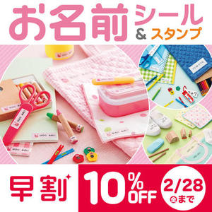 【期間限定10％OFF】お名前シール＆スタンプ