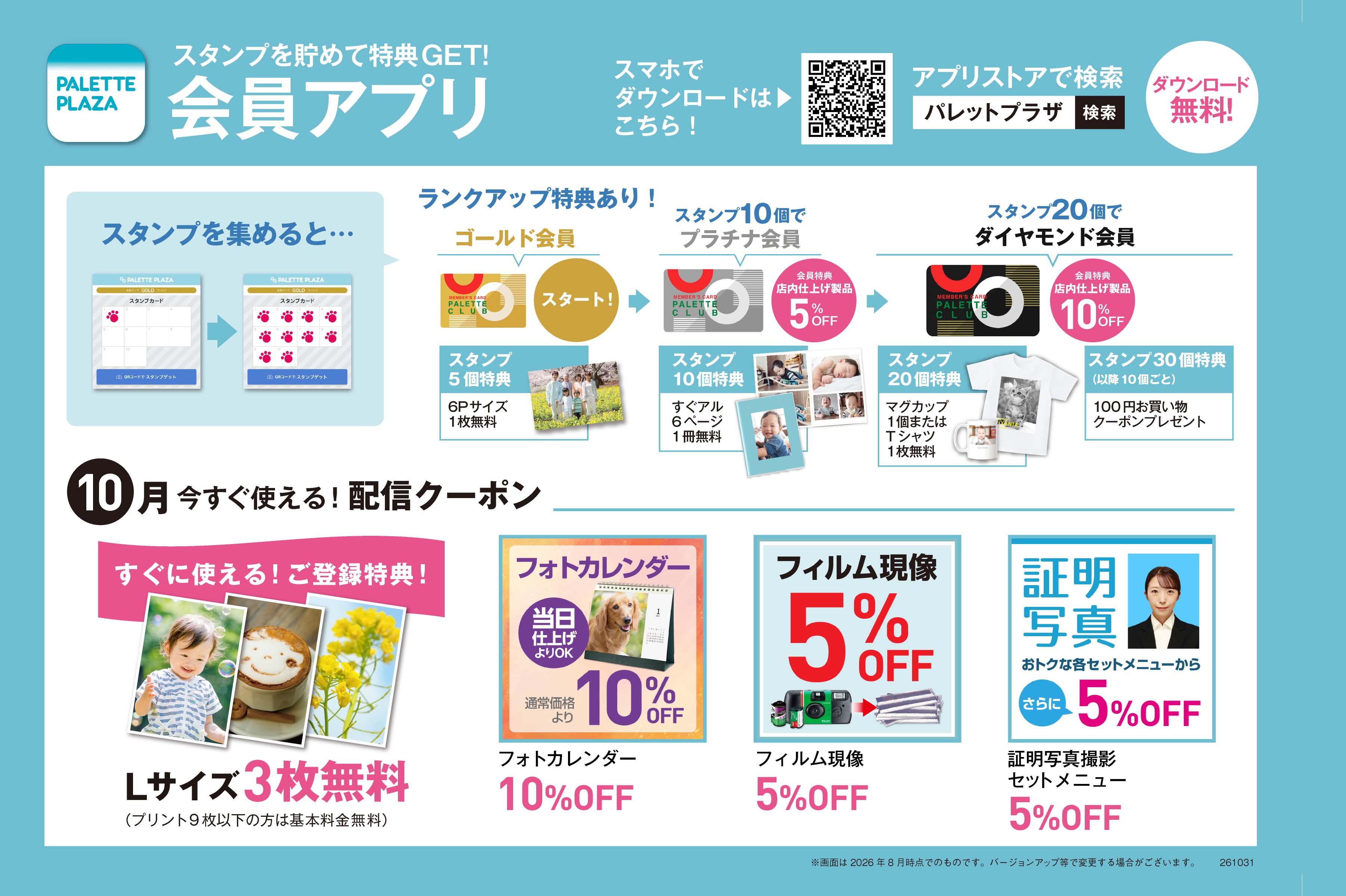 アプリ会員募集中！お得な特典があります！
