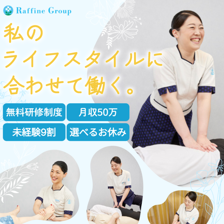【ラフィネ】業務委託募集｜20代～40代の女性スタッフ活躍中！未経験OK●研修制度あり●報奨金あり●オンライン面接OK