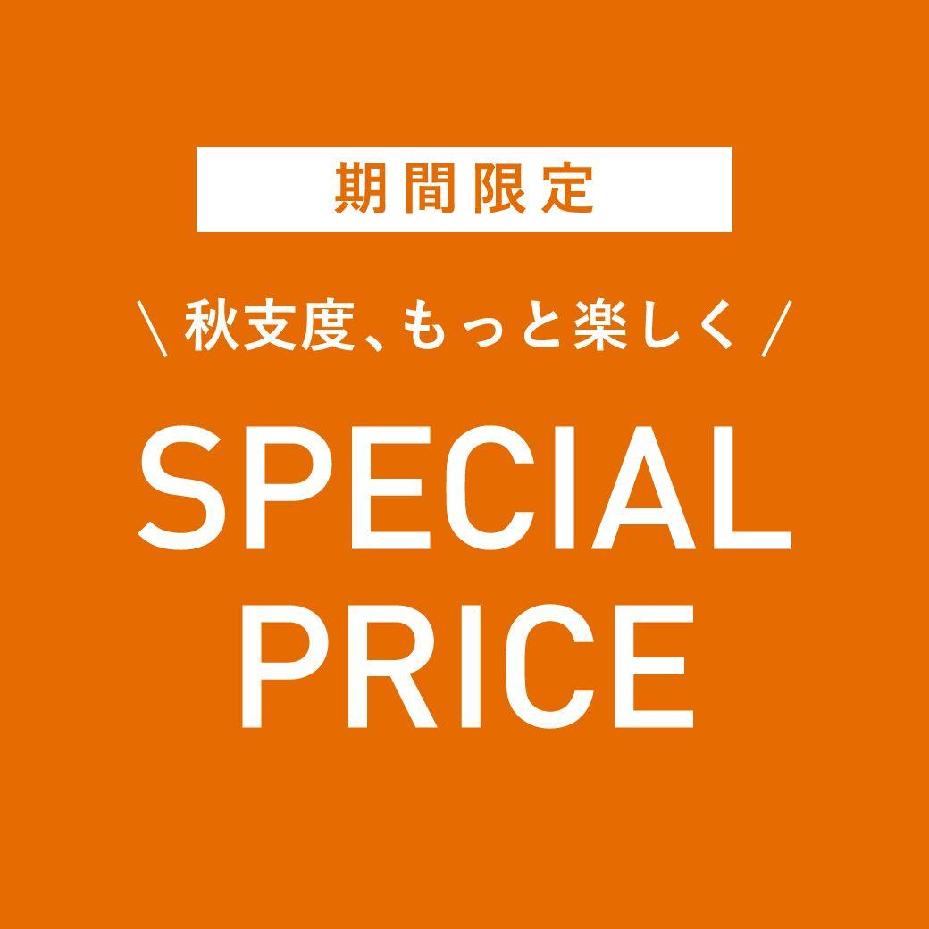 秋物SPECIAL PRICE SALE 開催中!