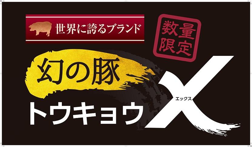 期間/数量/限定企画「トウキョウ-X 幻の豚」販売！