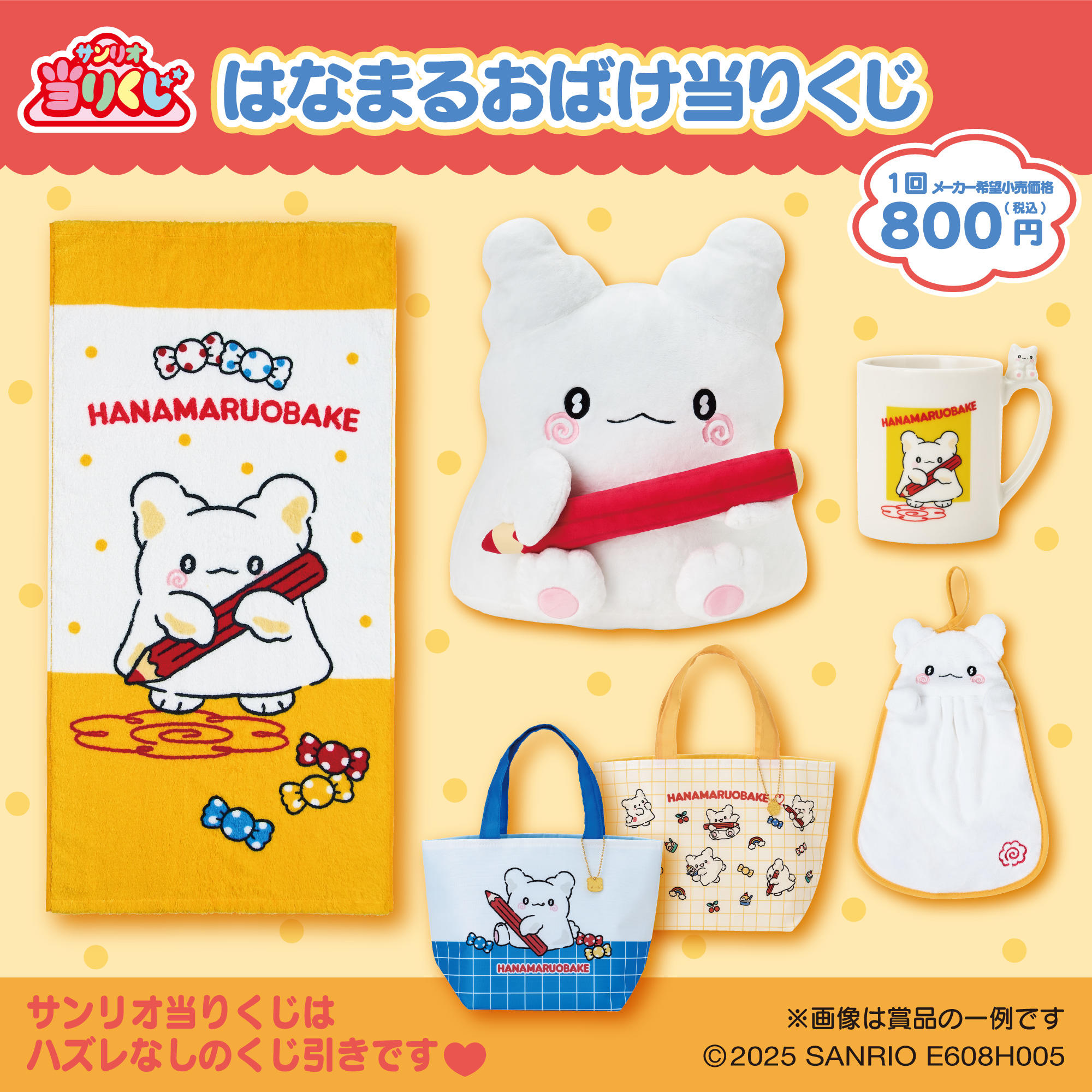 初登場！！はなまるおばけ当りくじ！