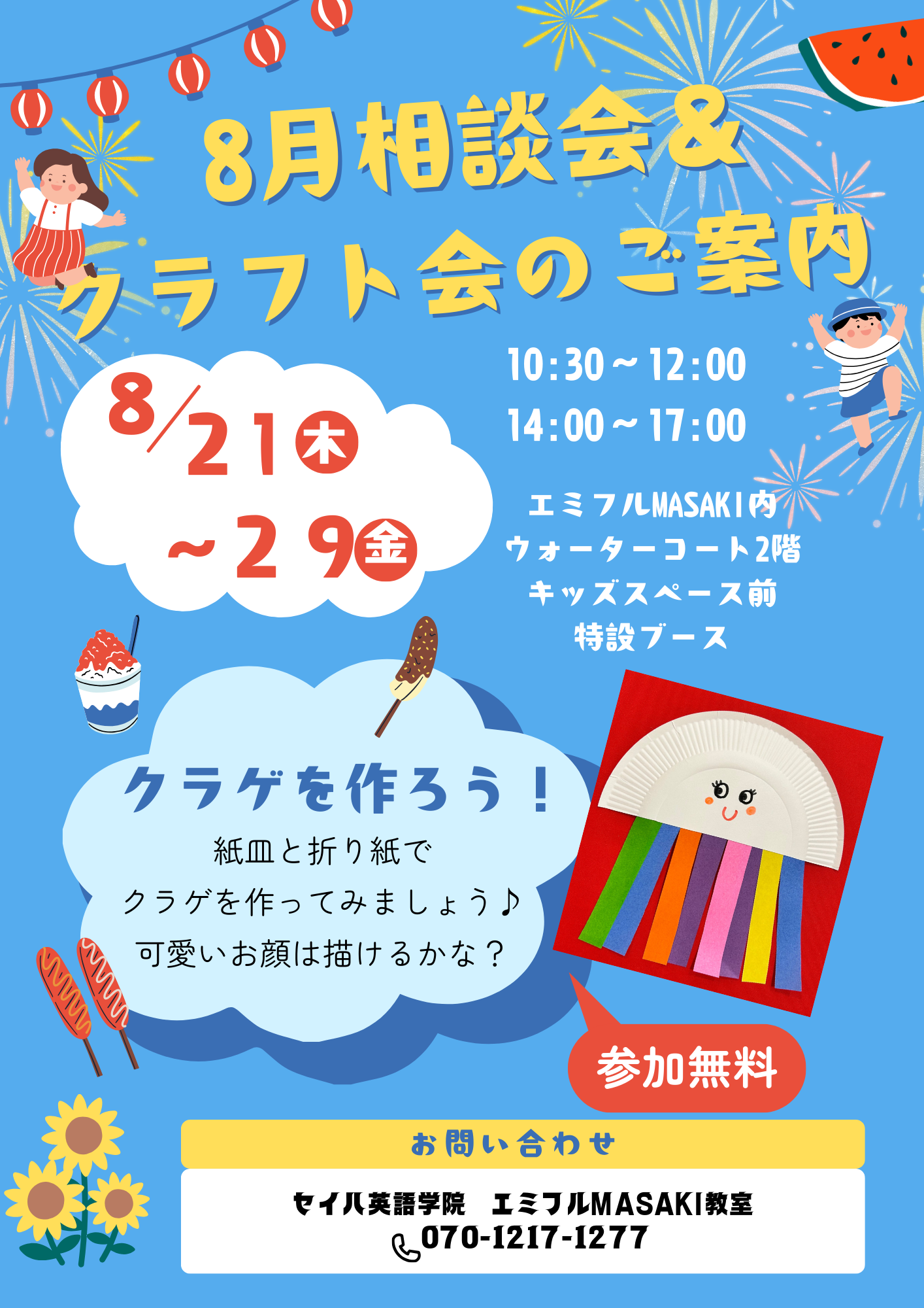 ☆８月相談会＆クラフト会のご案内☆