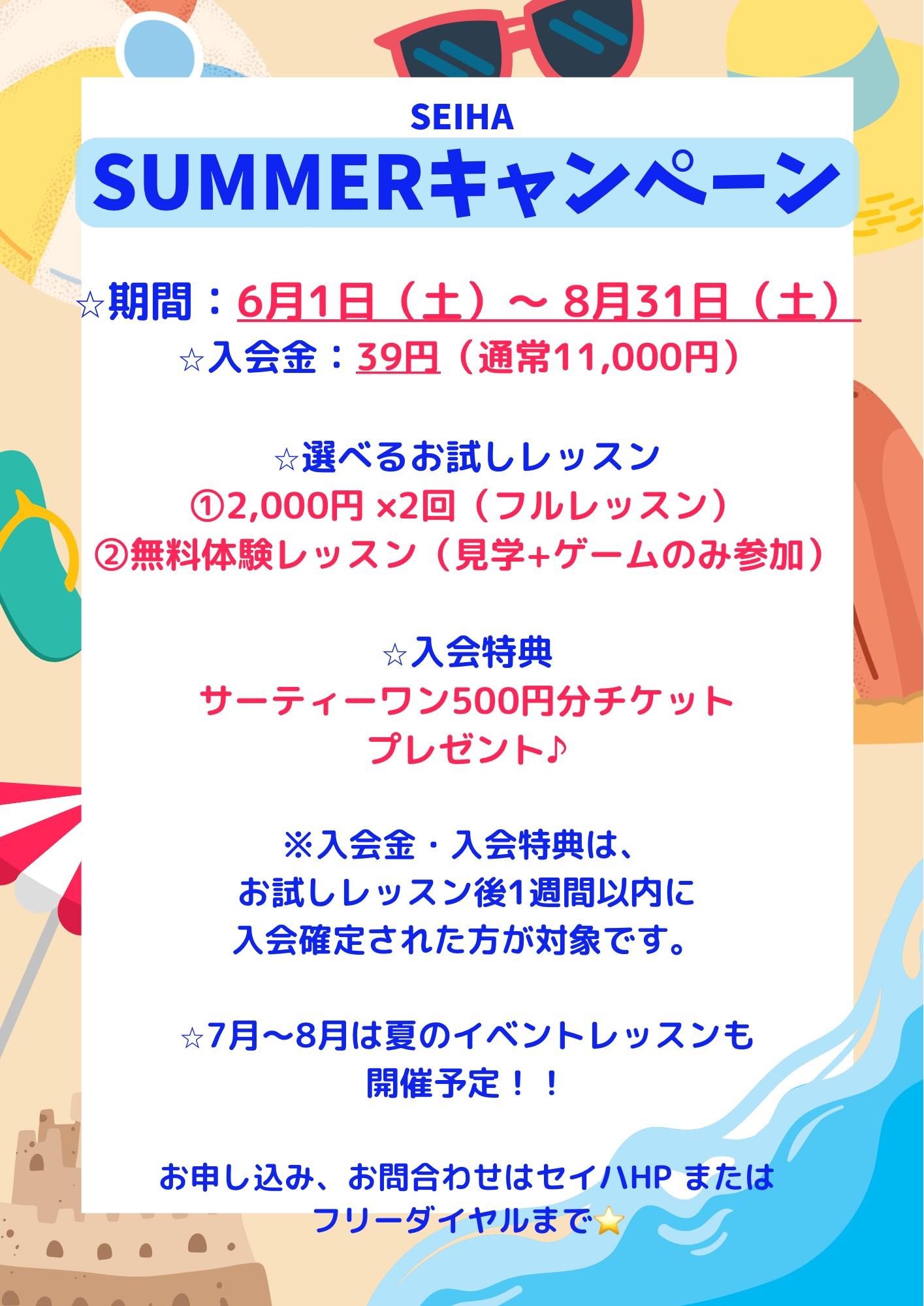 Hello SUMMER!! 6/1〜8/31まで【入会金39円!】英会話お試しレッスンあり⭐︎