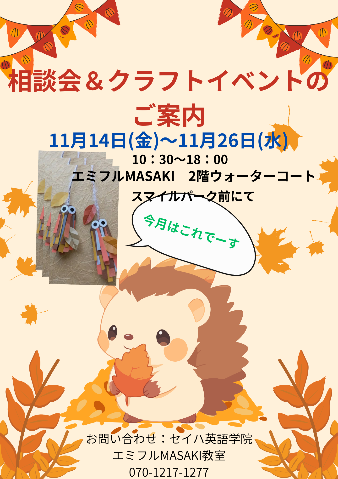 ♪11月相談会＆クラフトイベントのご案内♪
