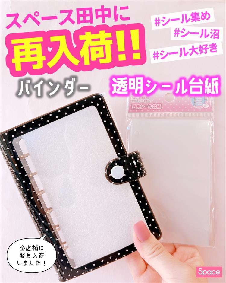 バインダー透明シール台紙　再入荷！