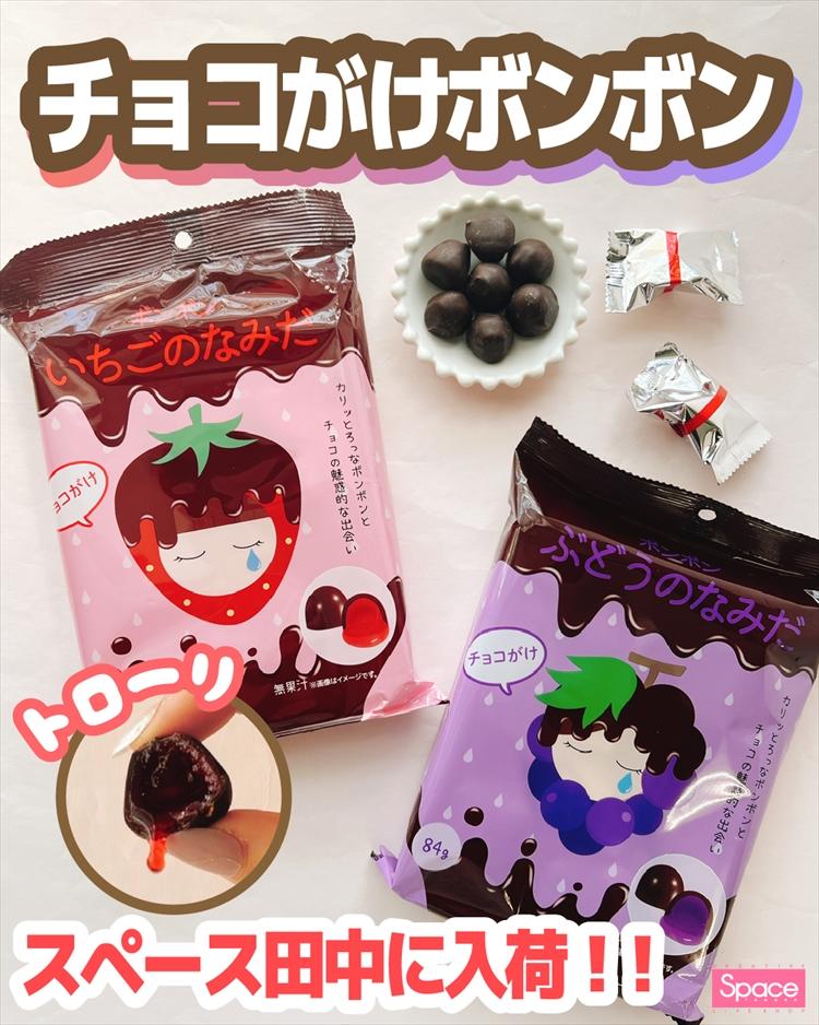チョコがけボンボン新登場!