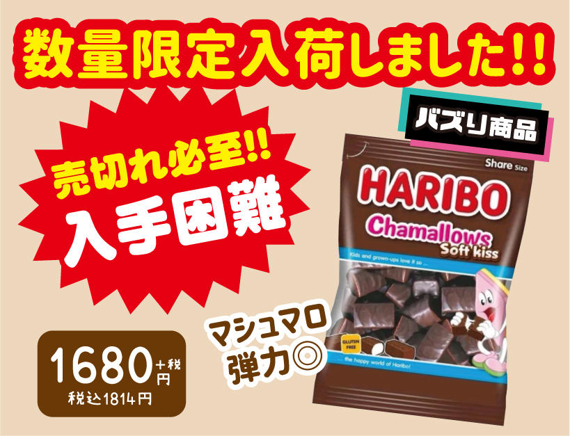 ハリボーチョコマシュマロ　数量限定入荷