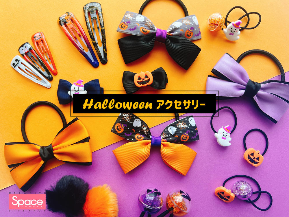 ハロウィンアクセサリー