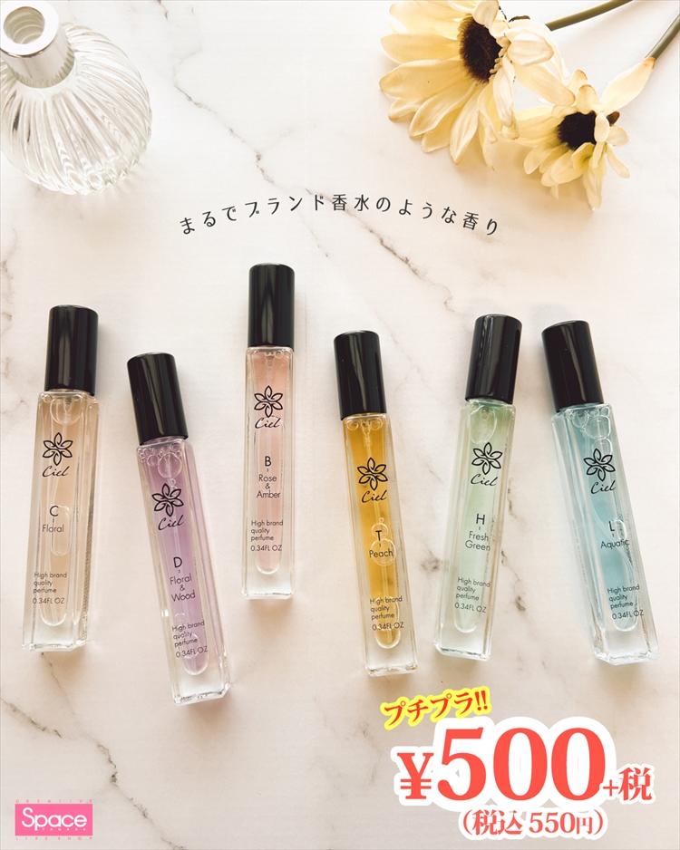 プチプラ!!税込550円　香水