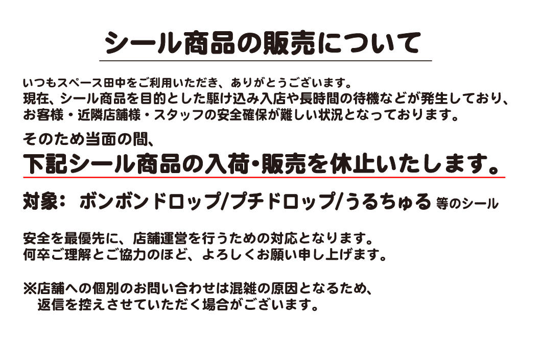 シール商品の入荷・販売を休止します