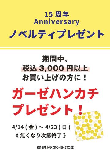 693 2023 SKS 15周年アニバーサリー【ノベルティプレゼント】 （ステージ／A4縦）.jpg