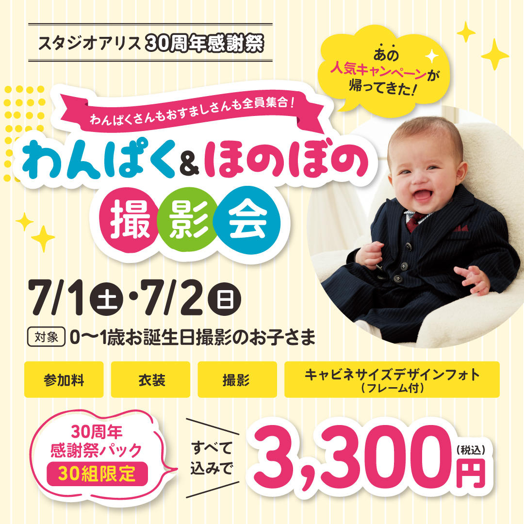 7/1・7/2限定！わんぱく＆ほのぼの撮影会　