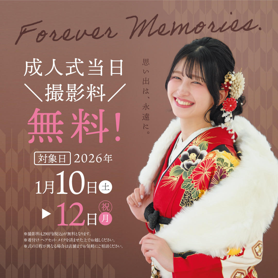 ご成人おめでとうございます