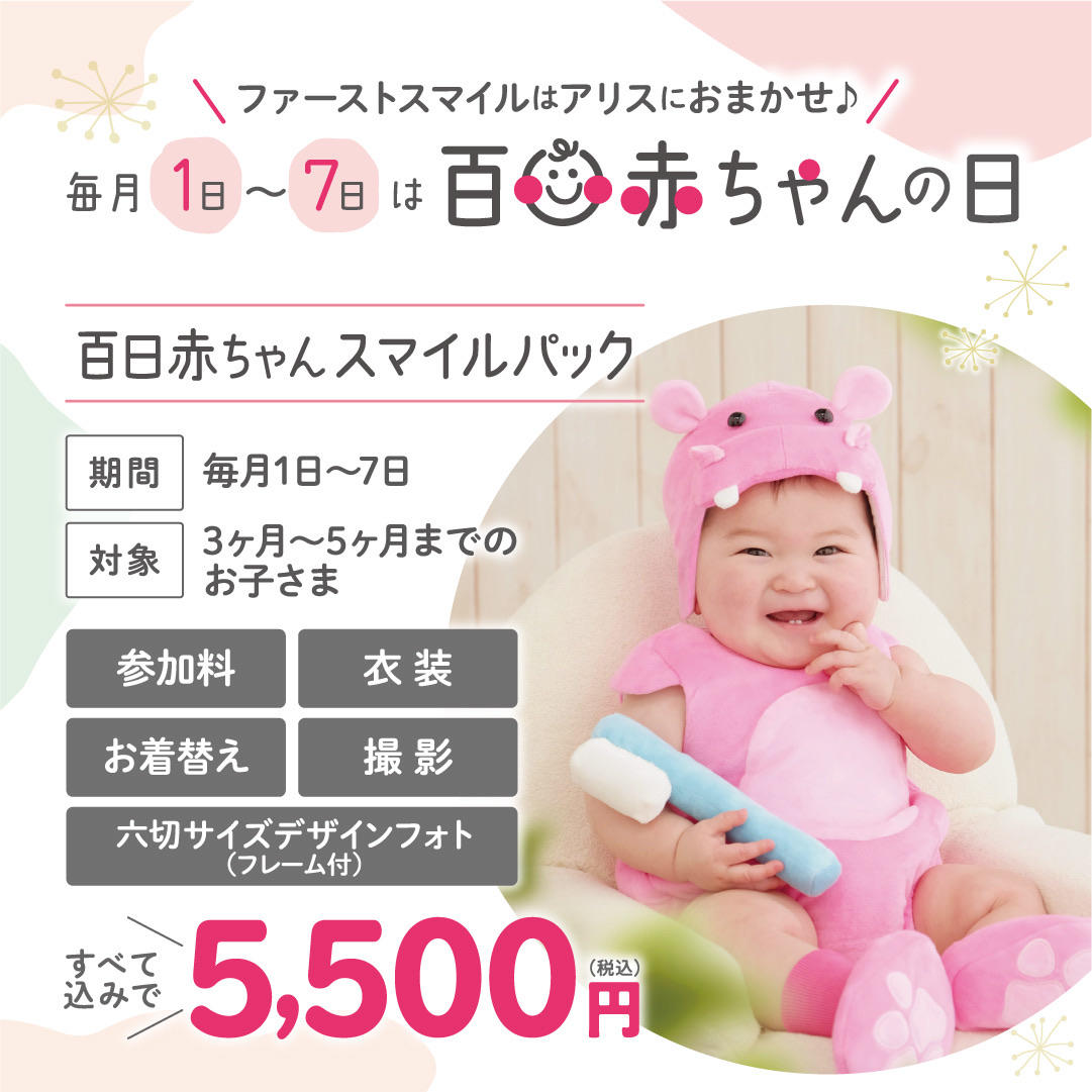 はじめての笑顔をスタジオアリスで残しませんか？