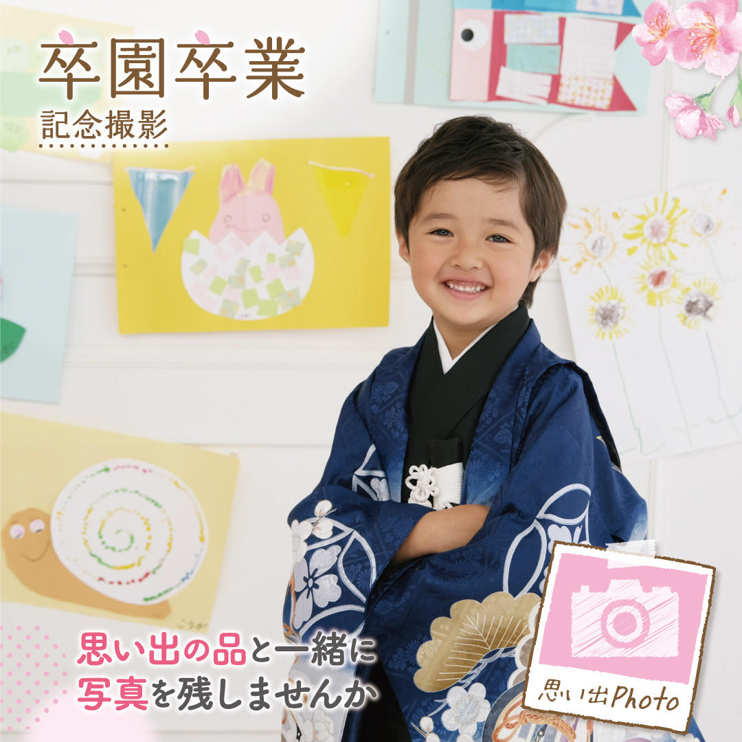 卒園卒業の記念撮影もスタジオアリスにおまかせ！