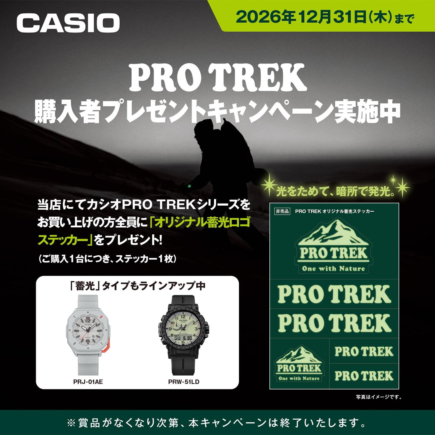 カシオPRO TREK 購入者プレゼントキャンペーン