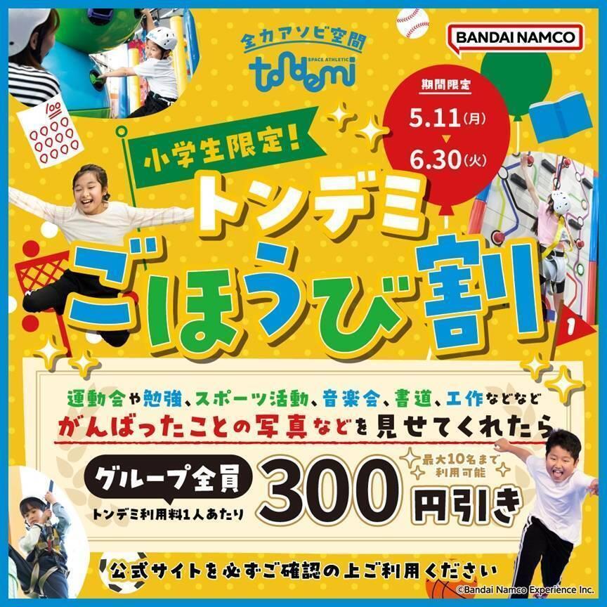 ごほうび割　開催中！