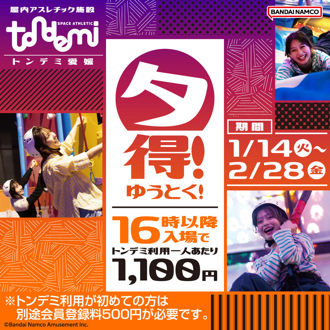 1/14(火)～ 16時以降がお得な「夕得」！放課後やお買い物帰りにみんなを誘って遊ぼう！