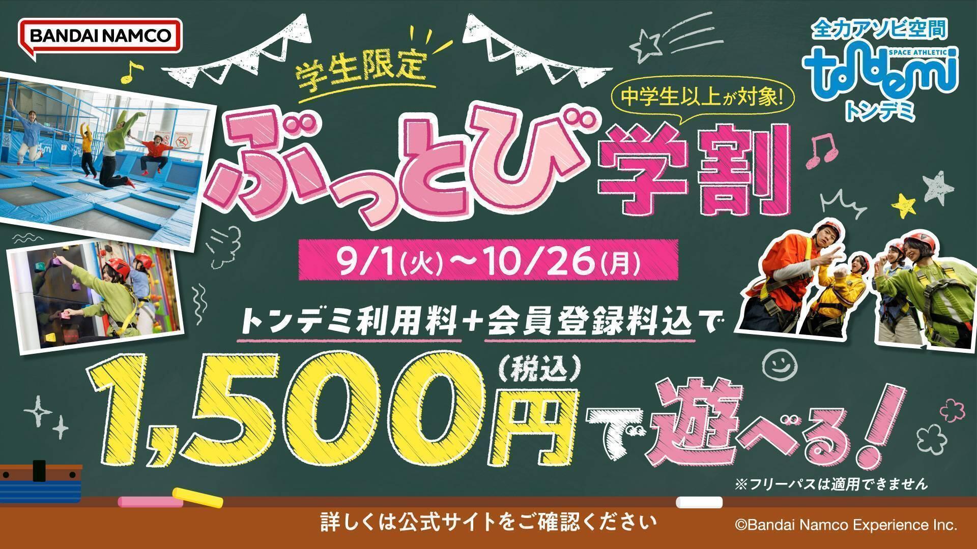 「学生限定　ぶっとび学割」