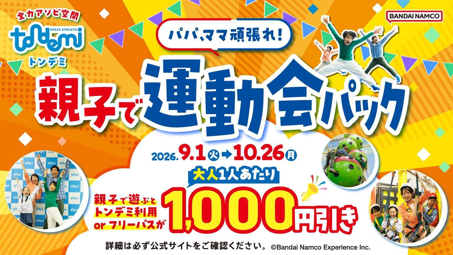 「パパママがんばれ！親子で運動会パック」♪