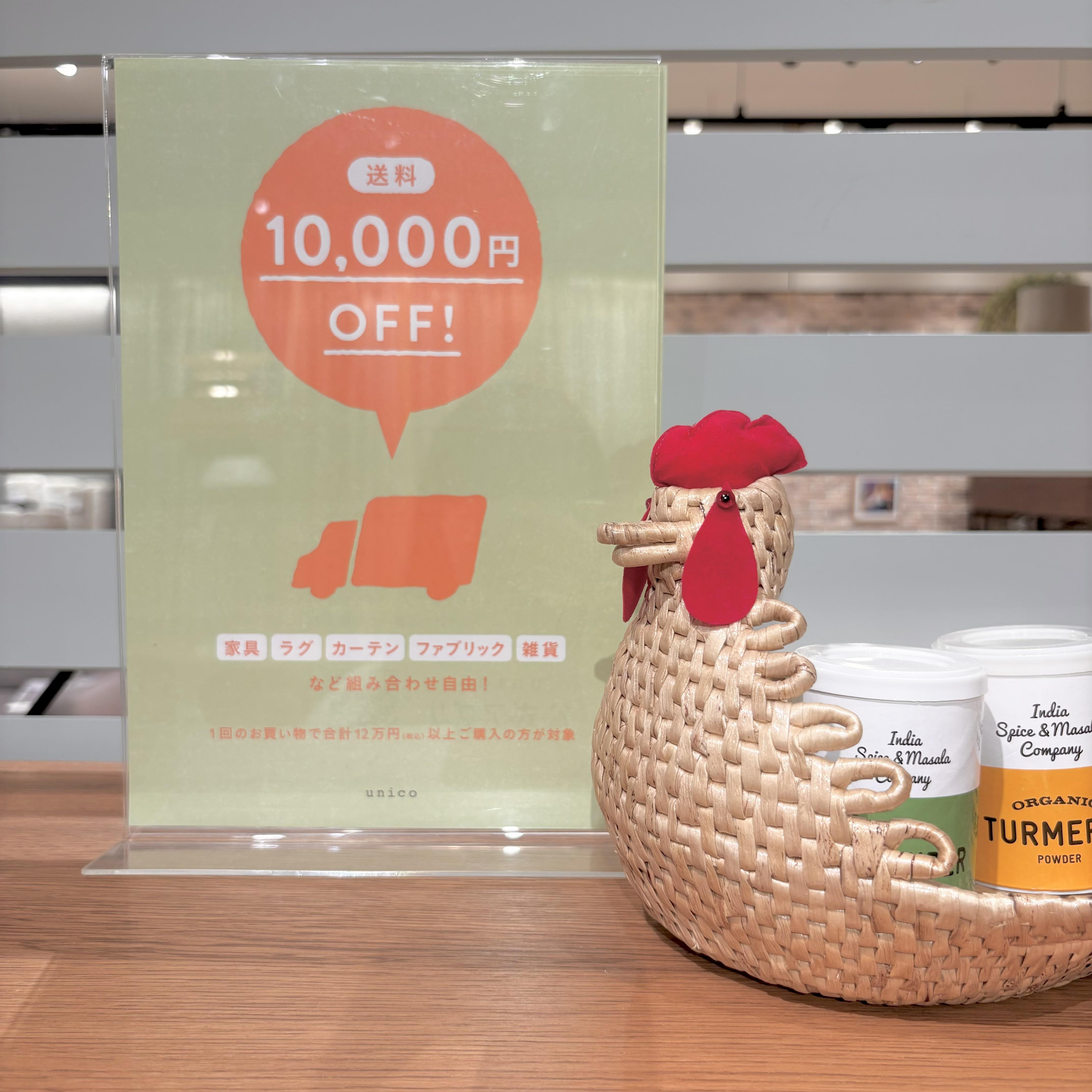 \ 送料1万円OFF /　お忘れなく！