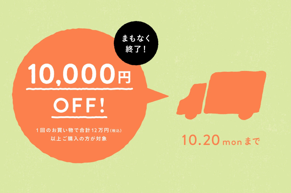 1万円OFFは残り10日間！！！